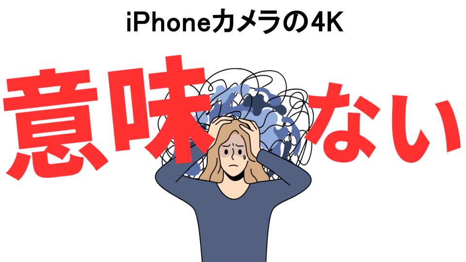 iPhoneカメラの4Kが意味ない7つの理由・口コミ・メリット